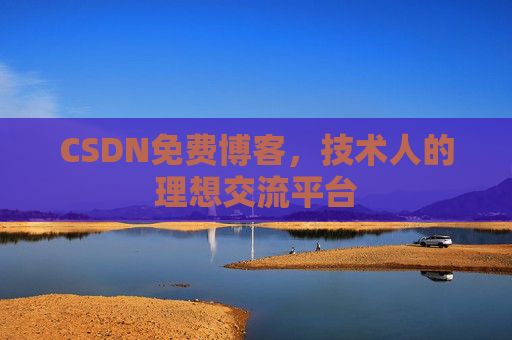 CSDN免费博客,技术人的理想交流平台