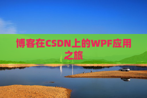 博客在CSDN上的WPF应用之旅